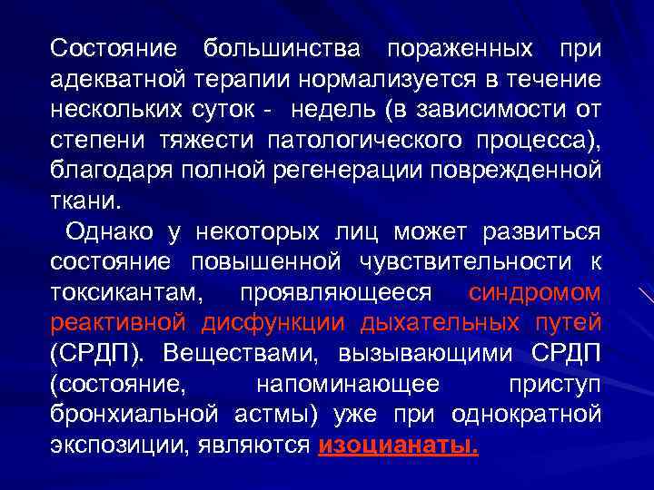 Состояние большинства пораженных при адекватной терапии нормализуется в течение нескольких суток - недель (в