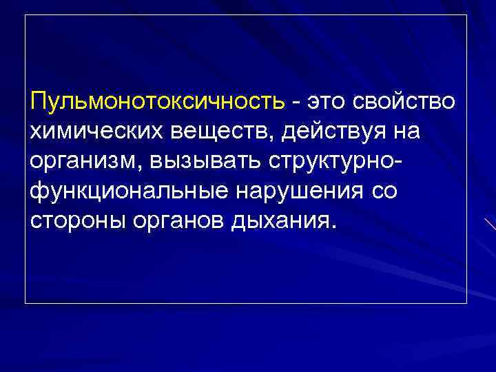 Пульмонотоксичность - это свойство химических веществ, действуя на организм, вызывать структурнофункциональные нарушения со стороны