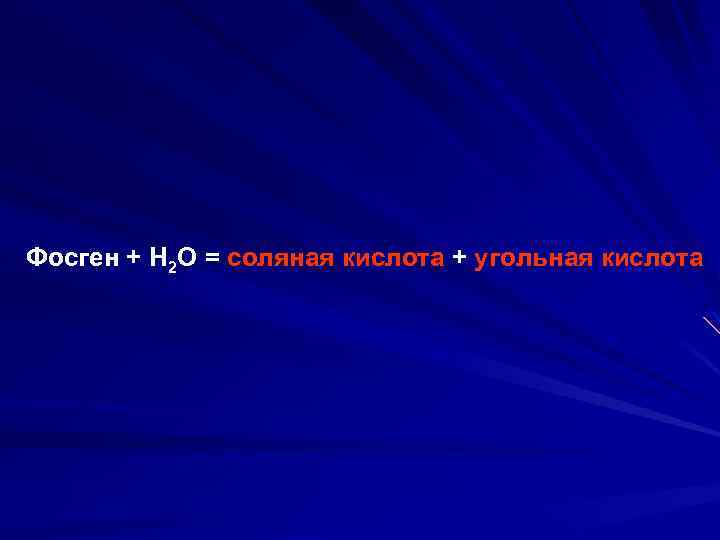 Фосген + Н 2 О = соляная кислота + угольная кислота 