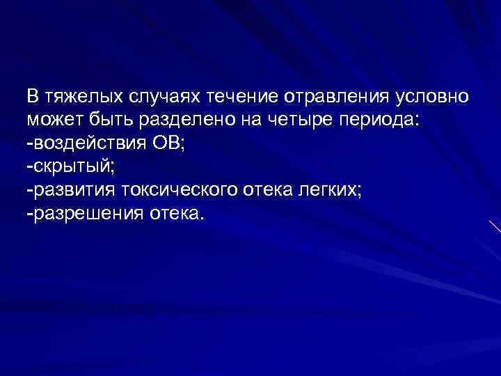 В тяжелых случаях течение отравления условно может быть разделено на четыре периода: -воздействия ОВ;
