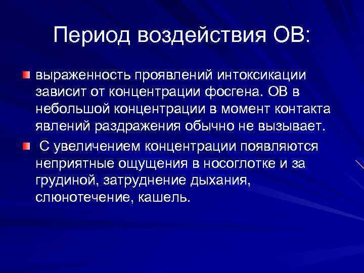 Период воздействия ОВ: выраженность проявлений интоксикации зависит от концентрации фосгена. ОВ в небольшой концентрации