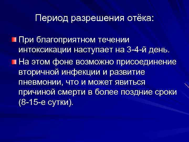 Период разрешения отёка: При благоприятном течении интоксикации наступает на 3 -4 -й день. На