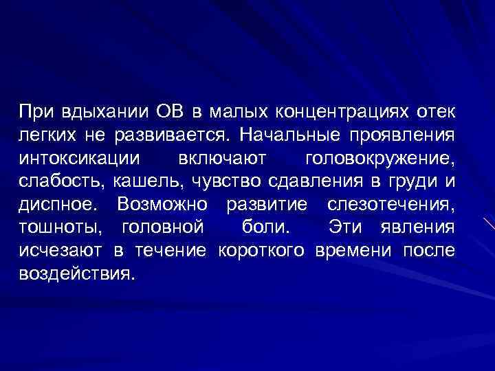При вдыхании ОВ в малых концентрациях отек легких не развивается. Начальные проявления интоксикации включают