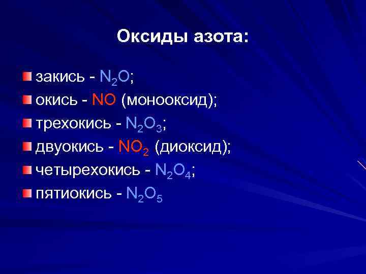 Реакция разложения оксида азота 5. Оксид азота ГАЗ. Окись и закись азота. Оксиды.