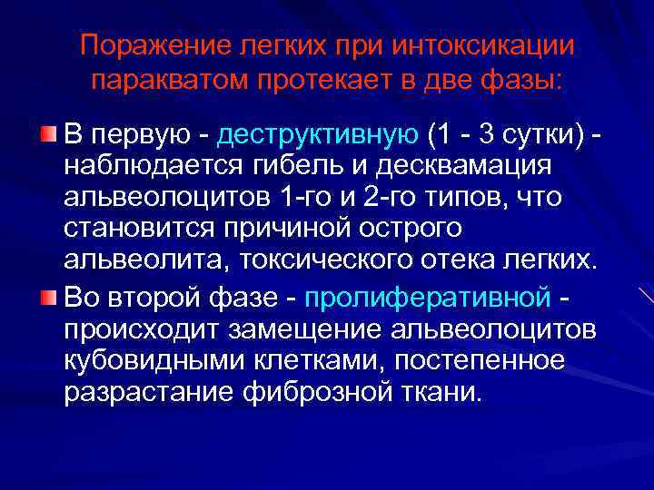 Поражение легких при интоксикации паракватом протекает в две фазы: В первую - деструктивную (1