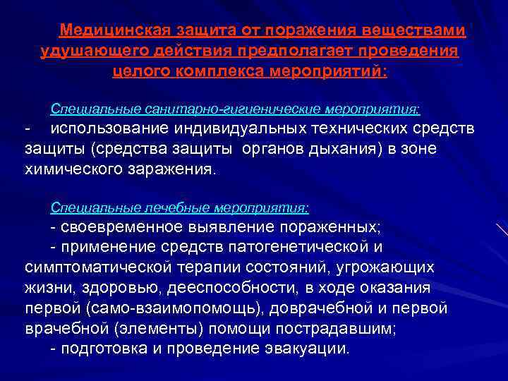 Медицинская защита от поражения веществами удушающего действия предполагает проведения целого комплекса мероприятий: Специальные санитарно-гигиенические