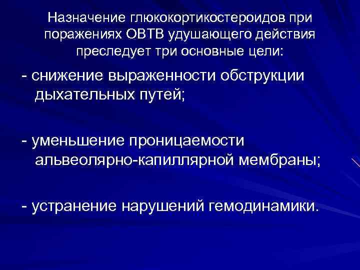 Назначение глюкокортикостероидов при поражениях ОВТВ удушающего действия преследует три основные цели: - снижение выраженности
