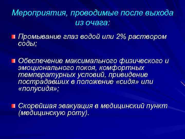Мероприятия, проводимые после выхода из очага: Промывание глаз водой или 2% раствором соды; Обеспечение