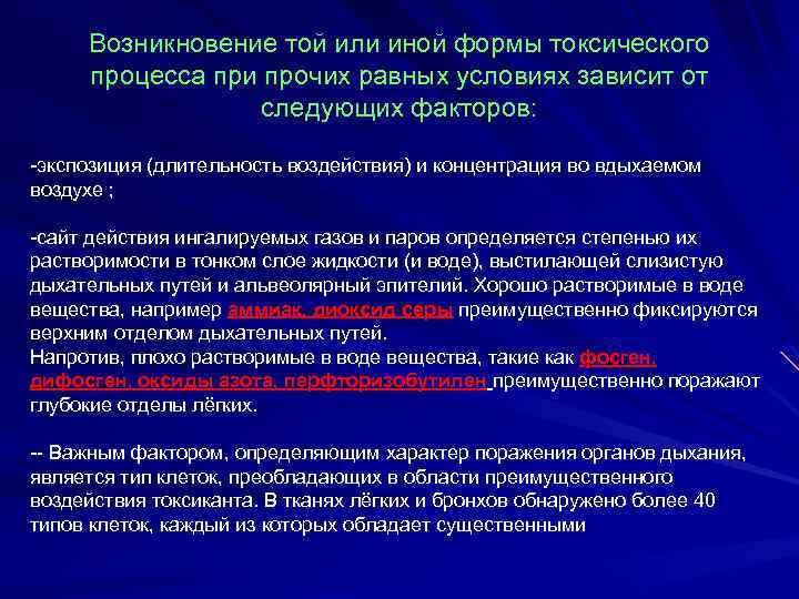 Возникновение той или иной формы токсического процесса при прочих равных условиях зависит от следующих