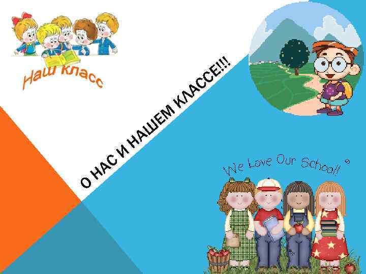 G О АС Н И ЕМ Ш НА !!! СЕ АС КЛ 