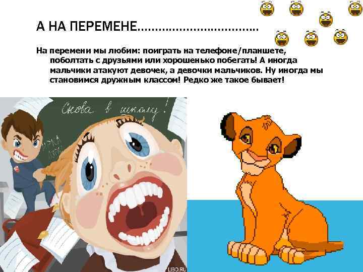 А НА ПЕРЕМЕНЕ………………. . На перемени мы любим: поиграть на телефоне/планшете, поболтать с друзьями
