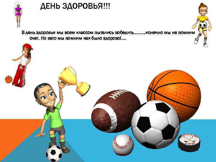 ДЕНЬ ЗДОРОВЬЯ!!! В день здоровья мы всем классом пытались победить………. конечно мы не помним