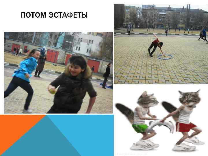 ПОТОМ ЭСТАФЕТЫ 