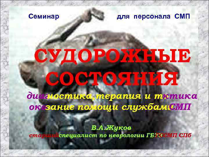  Семинар для персонала СМП СУДОРОЖНЫЕ СОСТОЯНИЯ диаг ностика, терапия и татика к ока
