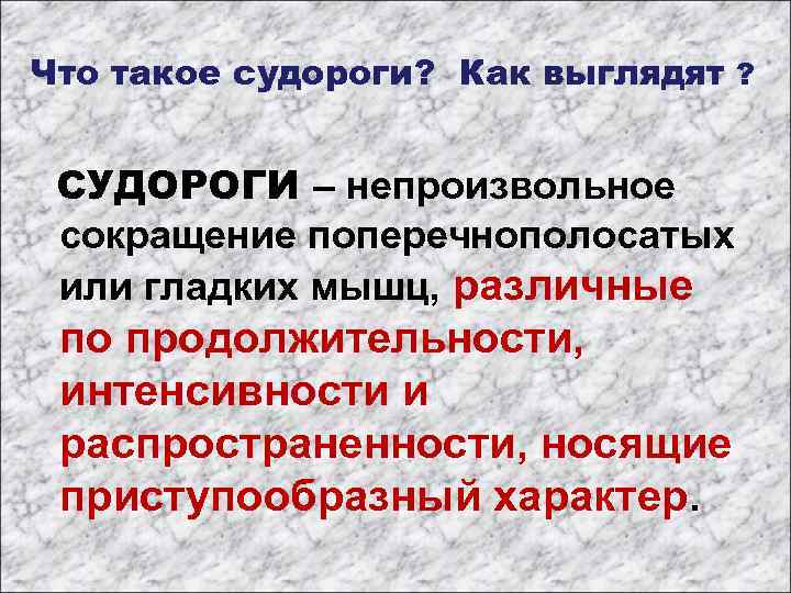 Что такое судороги