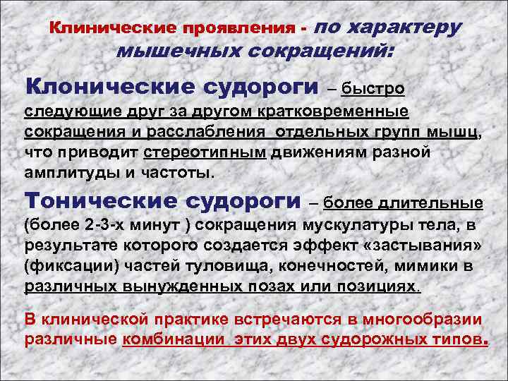 по характеру мышечных сокращений: Клинические проявления Клонические судороги – быстро следующие друг за другом