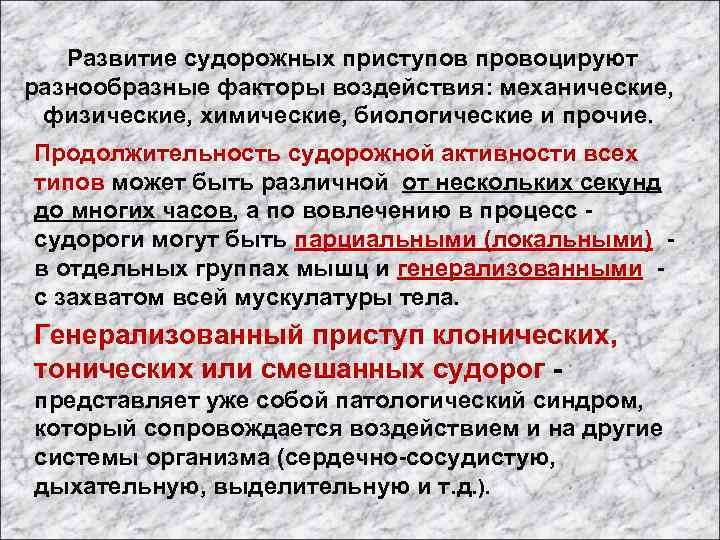  Развитие судорожных приступов провоцируют разнообразные факторы воздействия: механические, физические, химические, биологические и прочие.