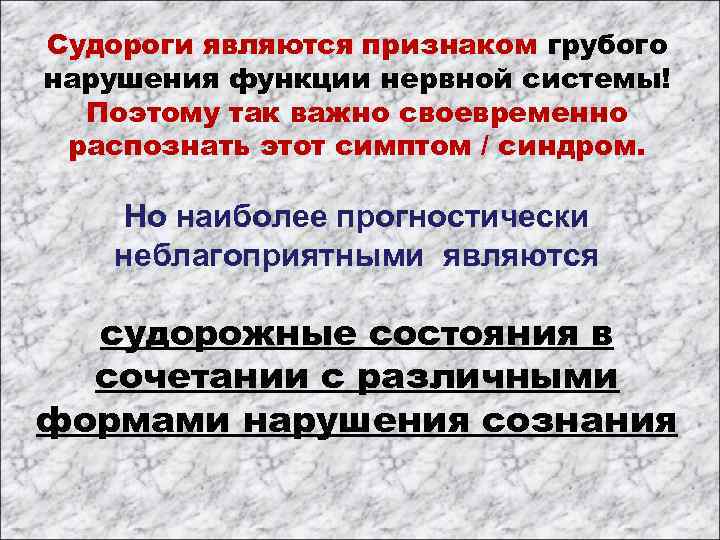 Судороги являются признаком грубого нарушения функции нервной системы! Поэтому так важно своевременно распознать этот