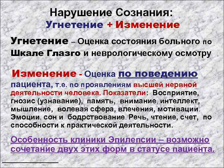 Нарушение Сознания: Угнетение + Изменение Угнетение – Оценка состояния больного по Шкале Глазго и