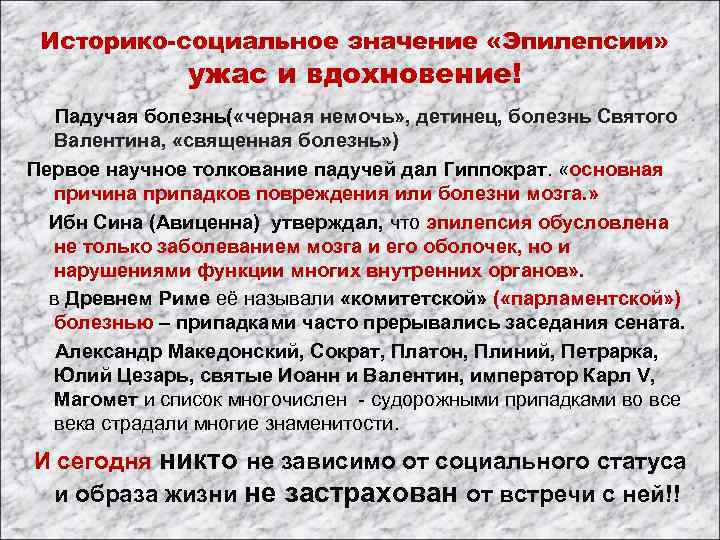 Историко-социальное значение «Эпилепсии» ужас и вдохновение! Падучая болезнь( «черная немочь» , детинец, болезнь Святого