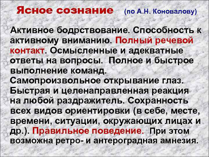  Ясное сознание (по А. Н. Коновалову) Активное бодрствование. Способность к активному вниманию. Полный