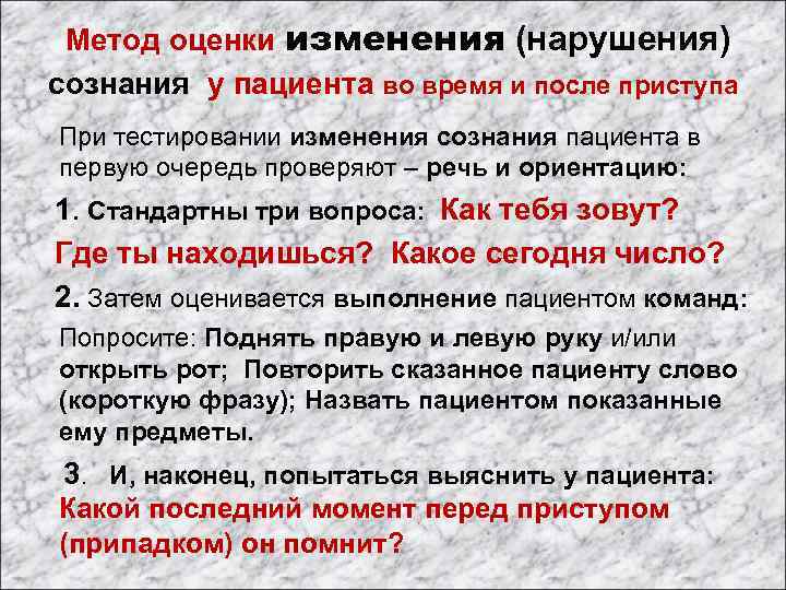  Метод оценки изменения (нарушения) сознания у пациента во время и после приступа При
