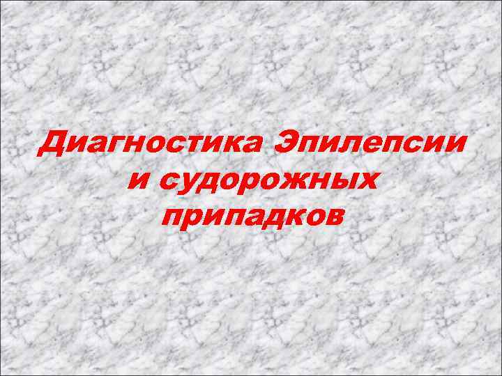 Диагностика Эпилепсии и судорожных припадков 