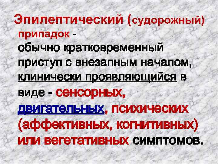  Эпилептический (судорожный) припадок - обычно кратковременный приступ с внезапным началом, клинически проявляющийся в