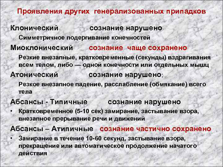 Проявления других генерализованных припадков Клонический сознание нарушено Симметричное подергивание конечностей Миоклонический сознание чаще сохранено