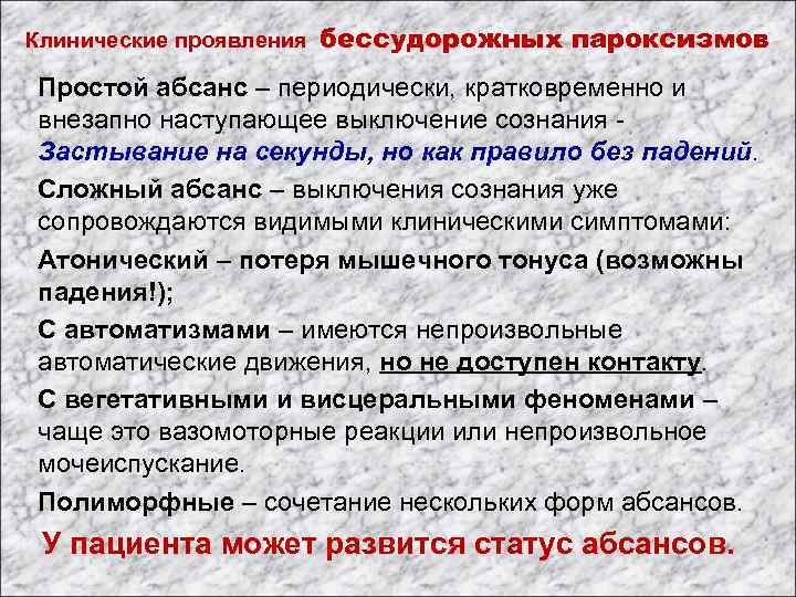 Клинические проявления бессудорожных пароксизмов Простой абсанс – периодически, кратковременно и внезапно наступающее выключение сознания