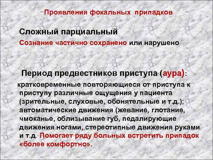Проявления фокальных припадков Сложный парциальный Сознание частично сохранено или нарушено Период предвестников приступа (аура):