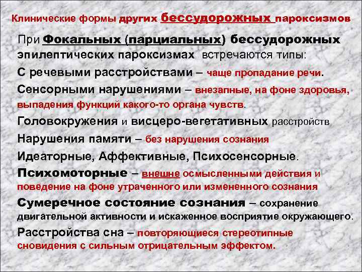 Клинические формы других бессудорожных пароксизмов При Фокальных (парциальных) бессудорожных эпилептических пароксизмах встречаются типы: С