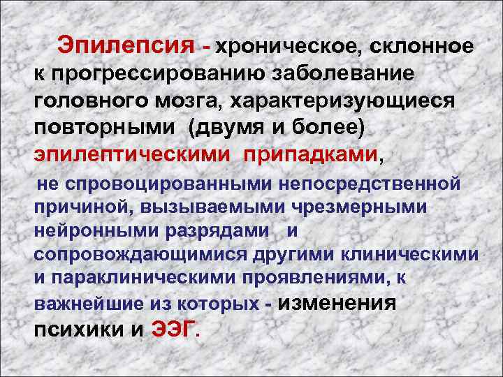  Эпилепсия - хроническое, склонное к прогрессированию заболевание головного мозга, характеризующиеся повторными (двумя и