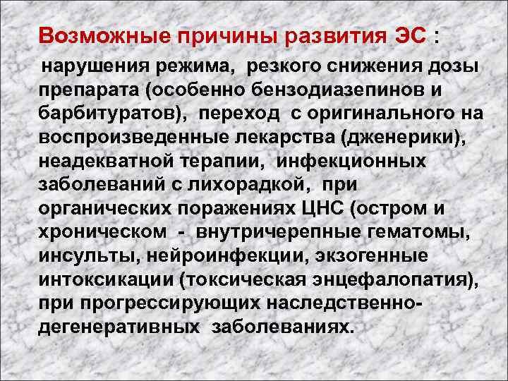  Возможные причины развития ЭС : нарушения режима, резкого снижения дозы препарата (особенно бензодиазепинов