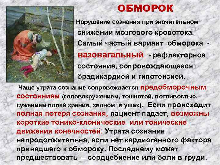 ОБМОРОК Нарушение сознания при значительном снижении мозгового кровотока. Самый частый вариант обморока - вазовагальный