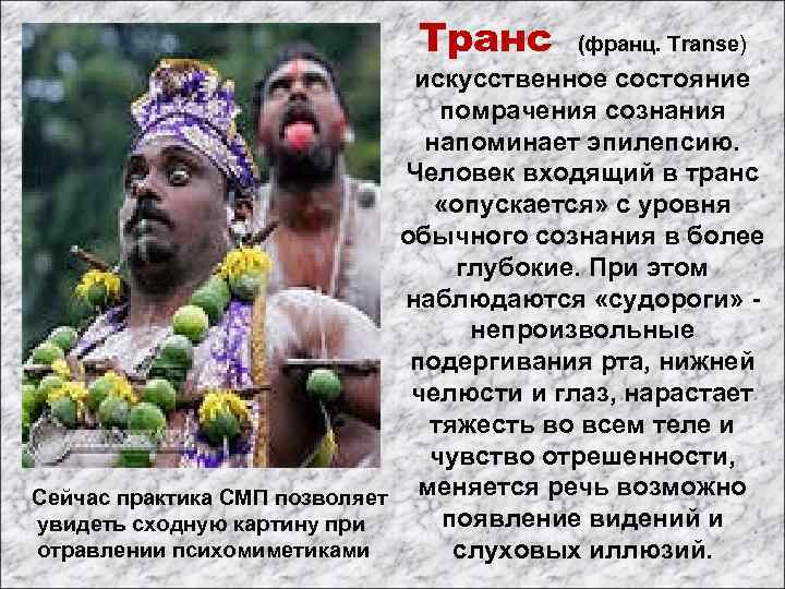 Транс (франц. Transe) искусственное состояние помрачения сознания напоминает эпилепсию. Человек входящий в транс «опускается»