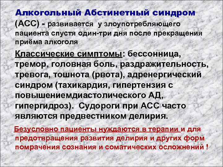  Алкогольный Абстинетный синдром (АСС) - развивается у злоупотребляющего пациента спустя один-три дня после