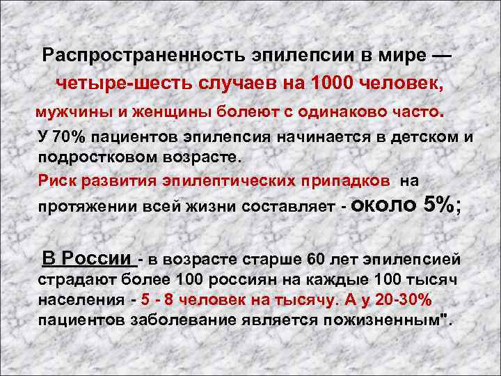  Распространенность эпилепсии в мире — четыре-шесть случаев на 1000 человек, мужчины и женщины