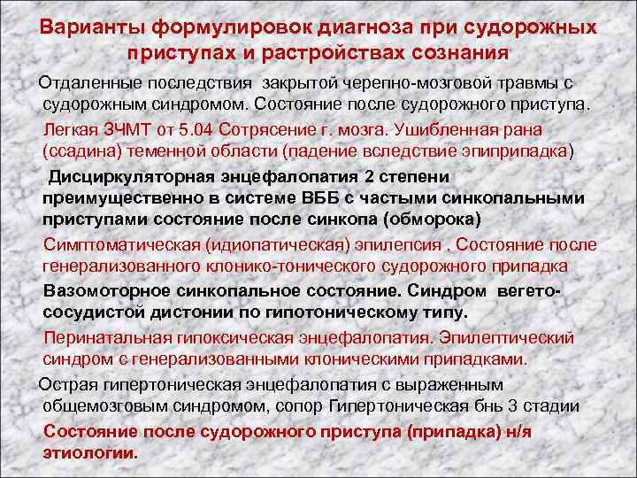 Варианты формулировок диагноза при судорожных приступах и растройствах сознания Отдаленные последствия закрытой черепно-мозговой травмы