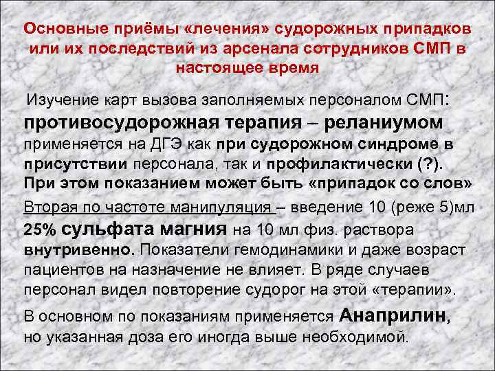 Основные приёмы «лечения» судорожных припадков или их последствий из арсенала сотрудников СМП в настоящее