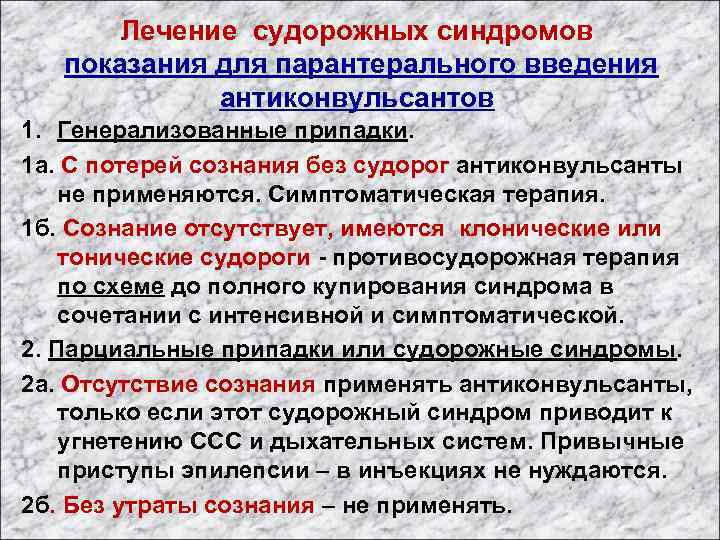 Лечение судорожных синдромов показания для парантерального введения антиконвульсантов 1. Генерализованные припадки. 1 а. С
