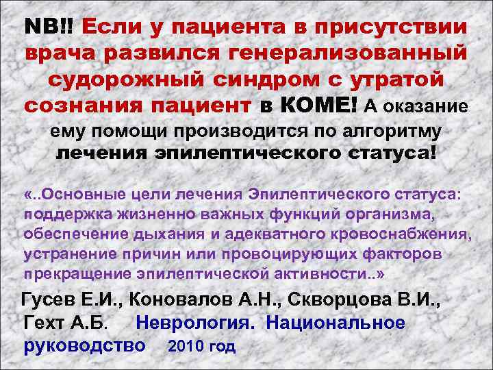 NB!! Если у пациента в присутствии врача развился генерализованный судорожный синдром с утратой сознания