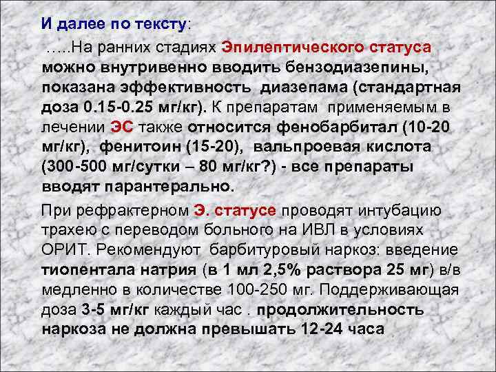  И далее по тексту: …. . На ранних стадиях Эпилептического статуса можно внутривенно