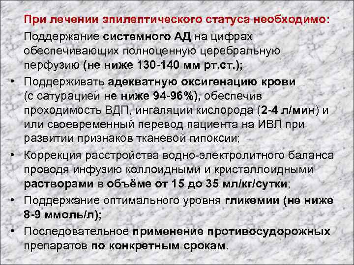 Своевременный перевод. Эпилептический статус лечение протокол. При продолжающемся эпилептическом статусе необходимо:.