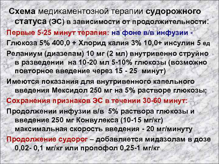  Схема медикаментозной терапии судорожного статуса (ЭС) в зависимости от продолжительности: Первые 5 -25