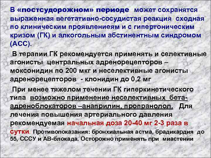  В «постсудорожном» периоде может сохранятся выраженная вегетативно-сосудистая реакция сходная по клиническим проявлениеям и