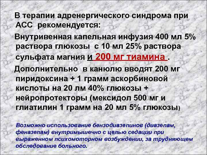  В терапии адренергического синдрома при АСС рекомендуется: Внутривенная капельная инфузия 400 мл 5%