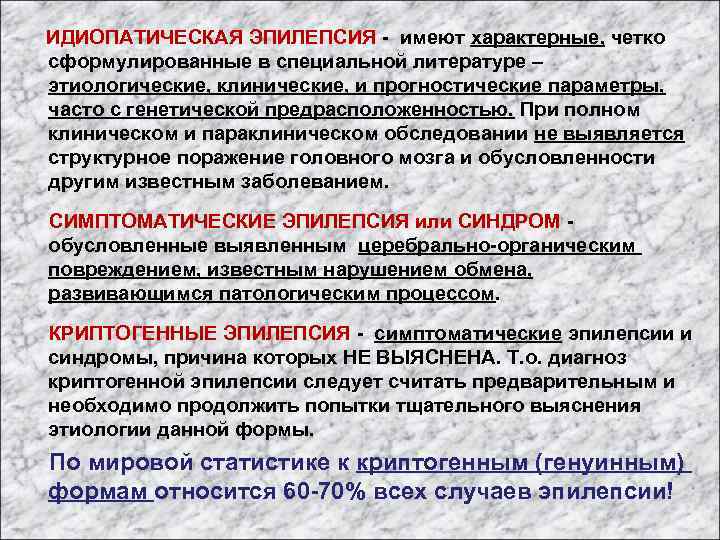  ИДИОПАТИЧЕСКАЯ ЭПИЛЕПСИЯ - имеют характерные, четко сформулированные в специальной литературе – этиологические, клинические,