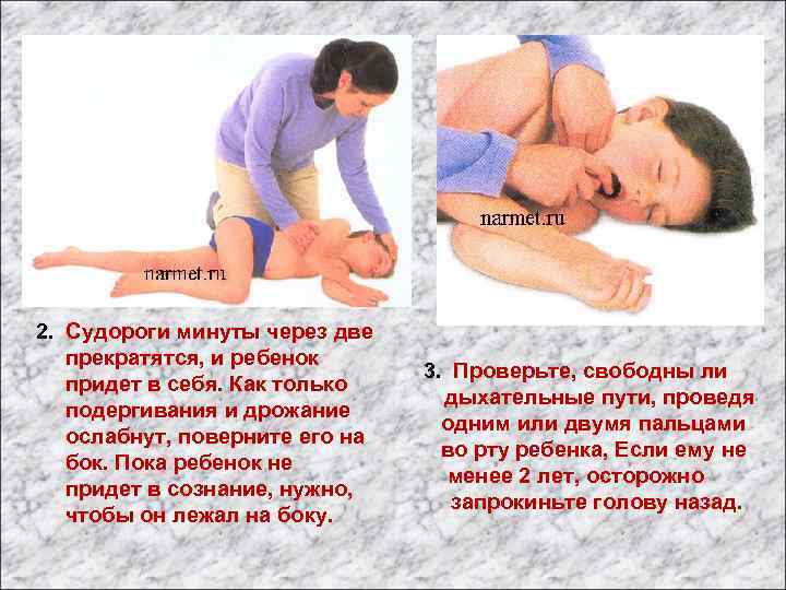 2. Судороги минуты через две прекратятся, и ребенок 3. Проверьте, свободны ли придет в
