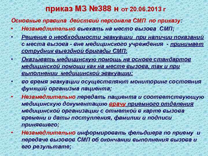  приказ МЗ № 388 н от 20. 06. 2013 г Основные правила действий